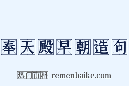 奉天殿早朝造句是什么意思的图片